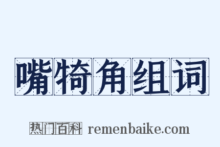 嘴犄角组词是什么意思的图片